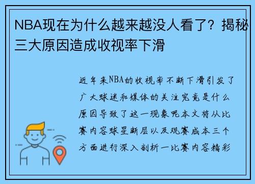 NBA现在为什么越来越没人看了？揭秘三大原因造成收视率下滑