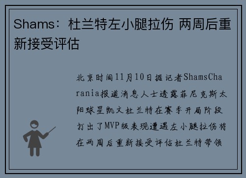 Shams：杜兰特左小腿拉伤 两周后重新接受评估