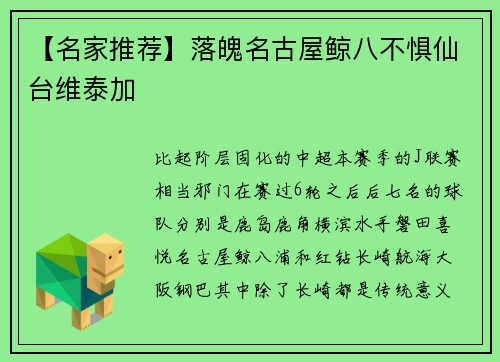 【名家推荐】落魄名古屋鲸八不惧仙台维泰加