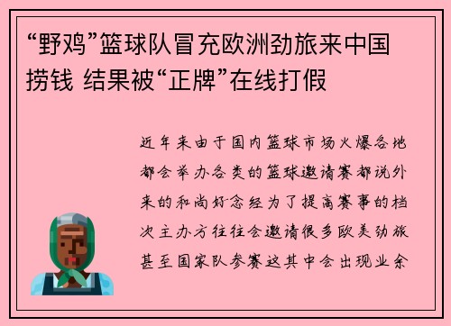 “野鸡”篮球队冒充欧洲劲旅来中国捞钱 结果被“正牌”在线打假