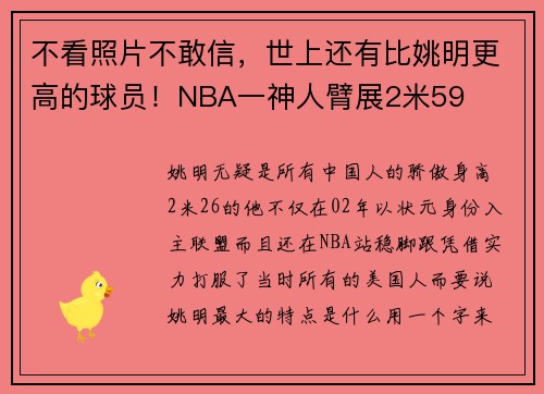 不看照片不敢信，世上还有比姚明更高的球员！NBA一神人臂展2米59