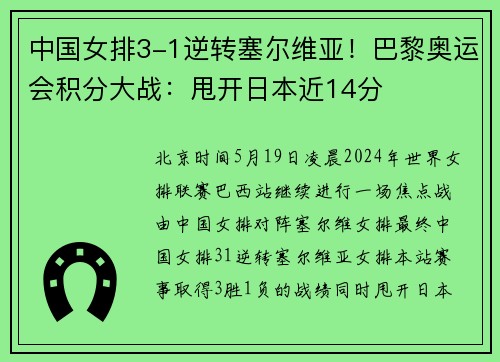 中国女排3-1逆转塞尔维亚！巴黎奥运会积分大战：甩开日本近14分