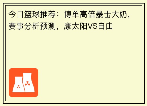 今日篮球推荐：博单高倍暴击大奶，赛事分析预测，康太阳VS自由