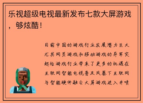 乐视超级电视最新发布七款大屏游戏，够炫酷！