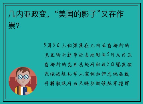 几内亚政变，“美国的影子”又在作祟？