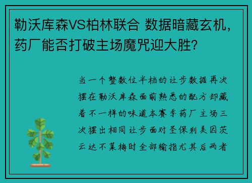 勒沃库森VS柏林联合 数据暗藏玄机，药厂能否打破主场魔咒迎大胜？
