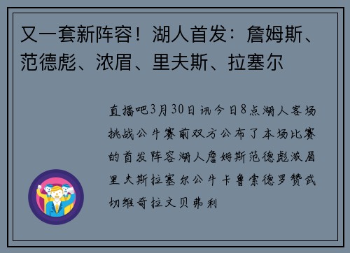 又一套新阵容！湖人首发：詹姆斯、范德彪、浓眉、里夫斯、拉塞尔