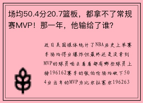 场均50.4分20.7篮板，都拿不了常规赛MVP！那一年，他输给了谁？