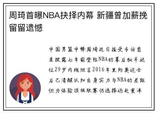 周琦首曝NBA抉择内幕 新疆曾加薪挽留留遗憾