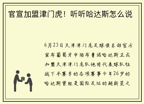官宣加盟津门虎！听听哈达斯怎么说