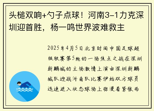 头槌双响+勺子点球！河南3-1力克深圳迎首胜，杨一鸣世界波难救主