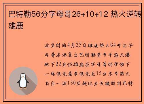 巴特勒56分字母哥26+10+12 热火逆转雄鹿
