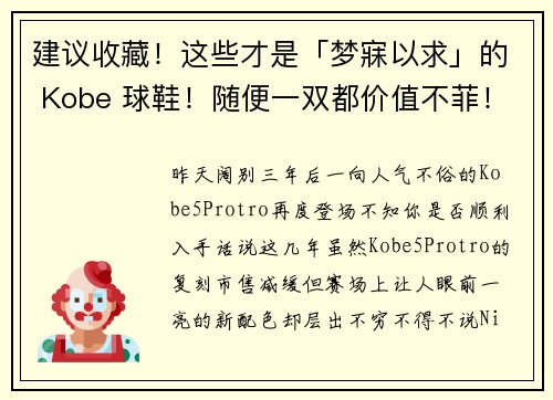 建议收藏！这些才是「梦寐以求」的 Kobe 球鞋！随便一双都价值不菲！