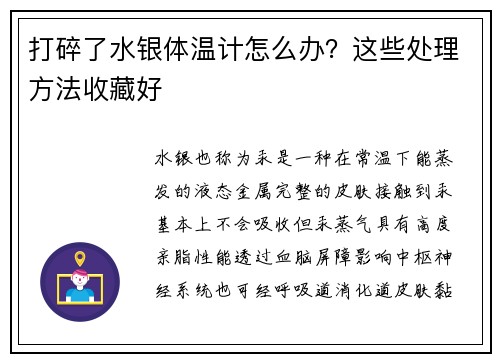 打碎了水银体温计怎么办？这些处理方法收藏好