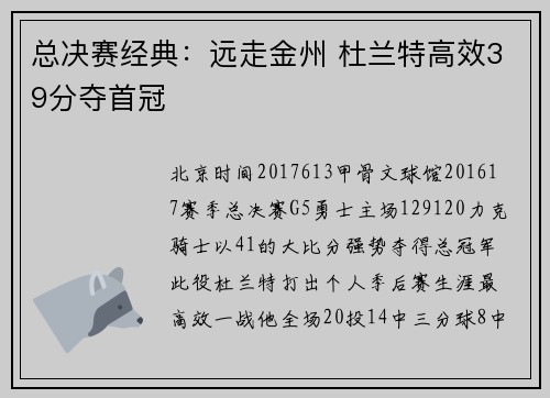 总决赛经典：远走金州 杜兰特高效39分夺首冠