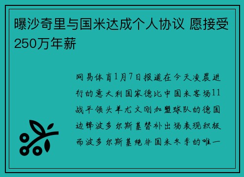 曝沙奇里与国米达成个人协议 愿接受250万年薪