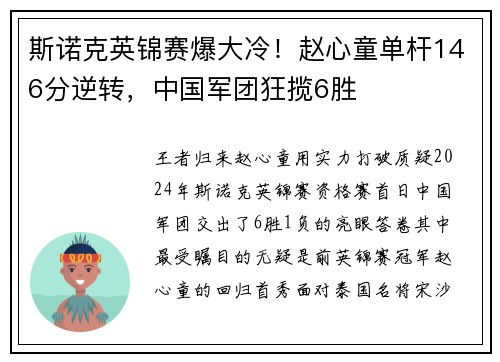 斯诺克英锦赛爆大冷！赵心童单杆146分逆转，中国军团狂揽6胜