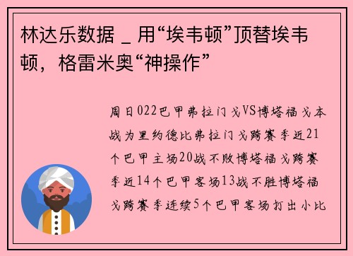 林达乐数据 _ 用“埃韦顿”顶替埃韦顿，格雷米奥“神操作”