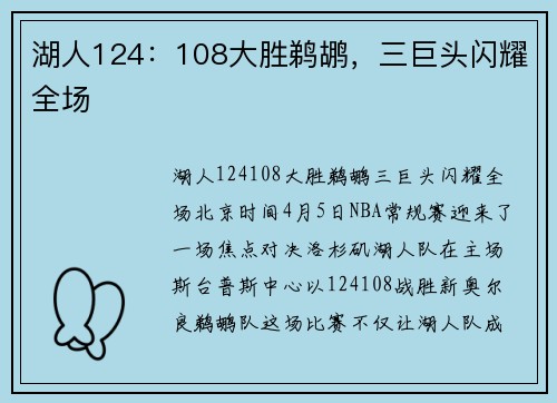湖人124：108大胜鹈鹕，三巨头闪耀全场
