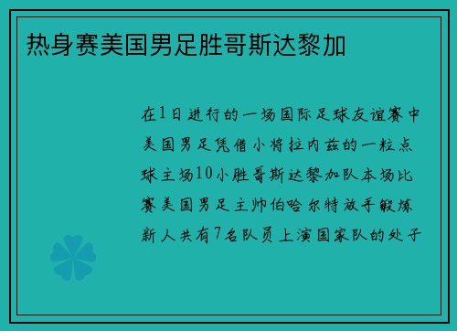 热身赛美国男足胜哥斯达黎加