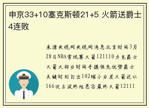 申京33+10塞克斯顿21+5 火箭送爵士4连败