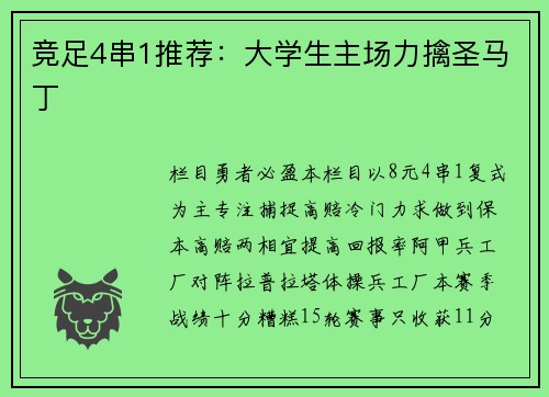 竞足4串1推荐：大学生主场力擒圣马丁