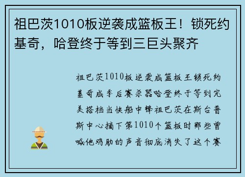 祖巴茨1010板逆袭成篮板王！锁死约基奇，哈登终于等到三巨头聚齐