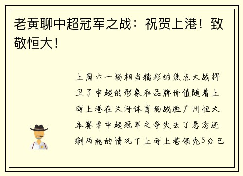 老黄聊中超冠军之战：祝贺上港！致敬恒大！