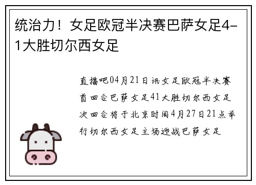 统治力！女足欧冠半决赛巴萨女足4-1大胜切尔西女足