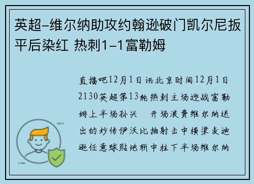 英超-维尔纳助攻约翰逊破门凯尔尼扳平后染红 热刺1-1富勒姆