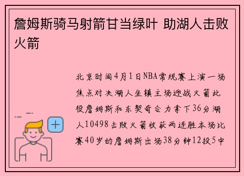 詹姆斯骑马射箭甘当绿叶 助湖人击败火箭