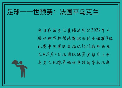足球——世预赛：法国平乌克兰