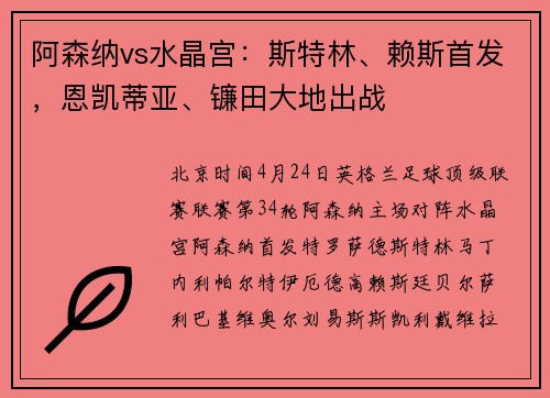 阿森纳vs水晶宫：斯特林、赖斯首发，恩凯蒂亚、镰田大地出战