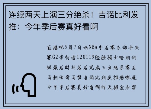 连续两天上演三分绝杀！吉诺比利发推：今年季后赛真好看啊