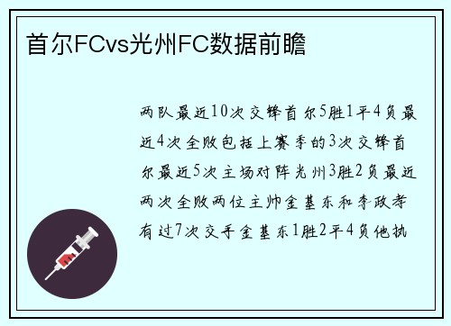首尔FCvs光州FC数据前瞻