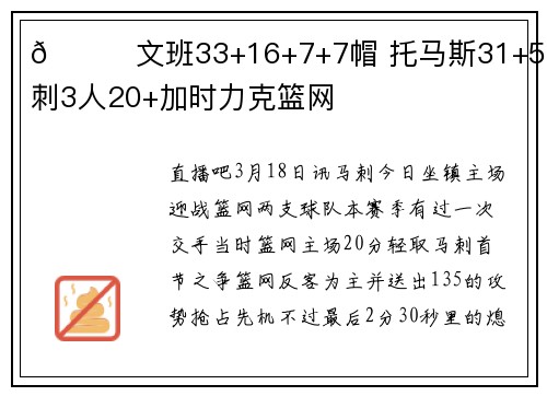🏀文班33+16+7+7帽 托马斯31+5 马刺3人20+加时力克篮网