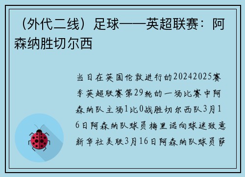 （外代二线）足球——英超联赛：阿森纳胜切尔西